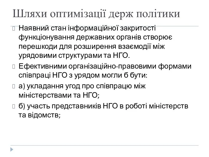 Шляхи оптимізації держ політики Наявний стан інформаційної закритості функціонування державних органів