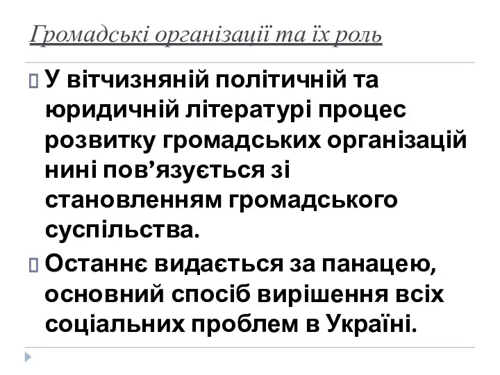 Громадські організації та їх роль У вітчизняній політичній та юридичній літературі