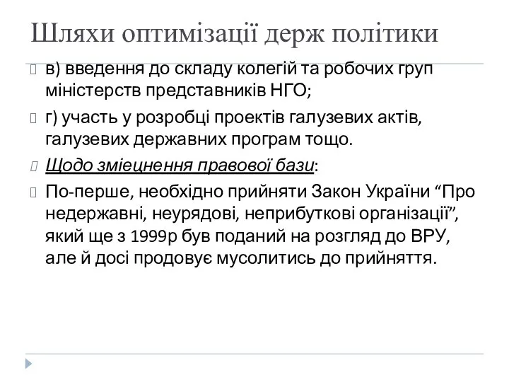 Шляхи оптимізації держ політики в) введення до складу колегій та робочих