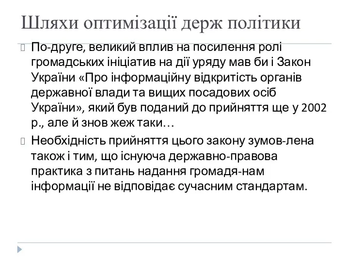 Шляхи оптимізації держ політики По-друге, великий вплив на посилення ролі громадських