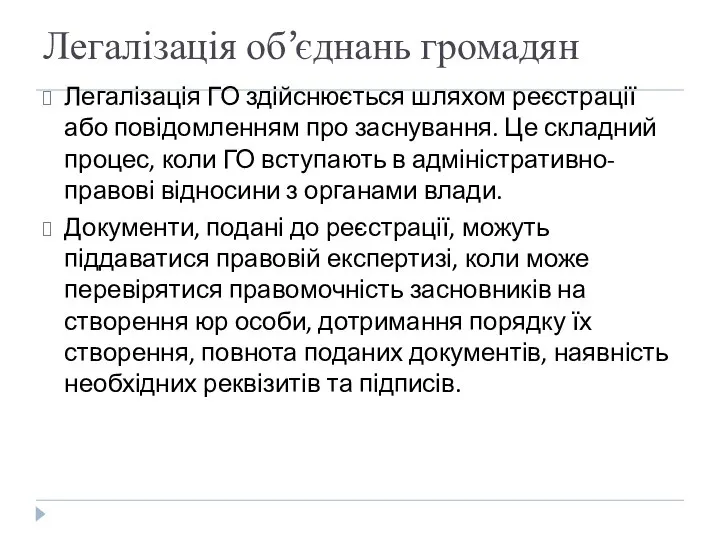 Легалізація об’єднань громадян Легалізація ГО здійснюється шляхом реєстрації або повідомленням про