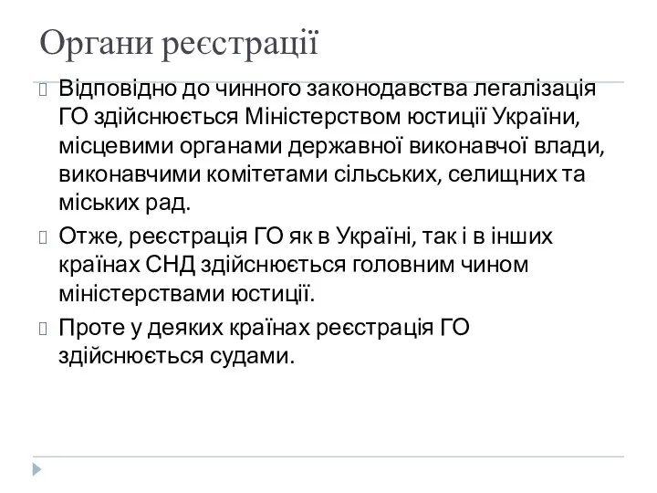 Органи реєстрації Відповідно до чинного законодавства легалізація ГО здійснюється Міністерством юстиції