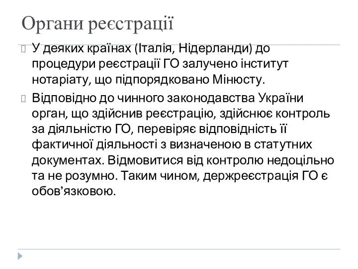 Органи реєстрації У деяких країнах (Італія, Нідерланди) до процедури реєстрації ГО