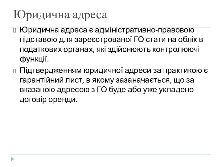 Юридична адреса Юридична адреса є адміністративно-правовою підставою для зареєстрованої ГО стати