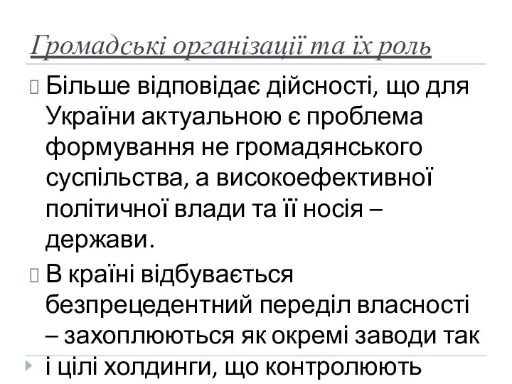 Громадські організації та їх роль Більше відповідає дійсності, що для України