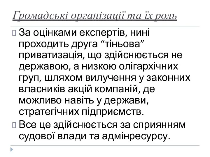 Громадські організації та їх роль За оцінками експертів, нині проходить друга