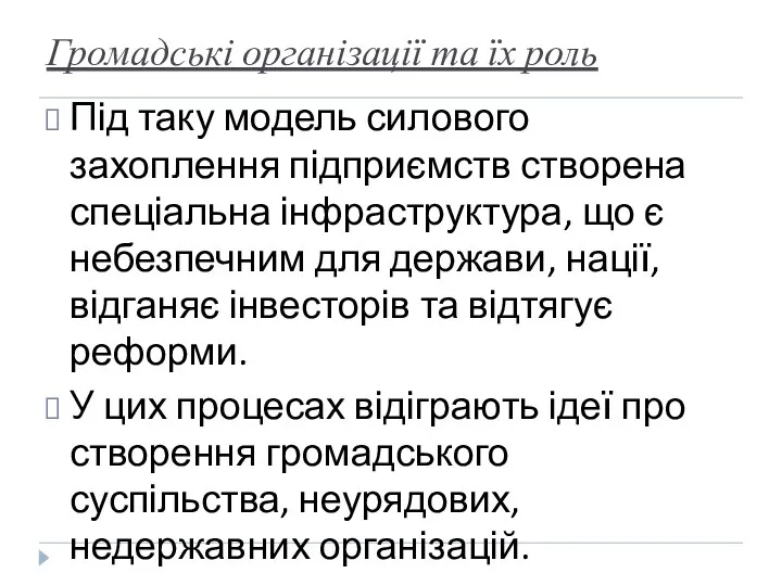 Громадські організації та їх роль Під таку модель силового захоплення підприємств