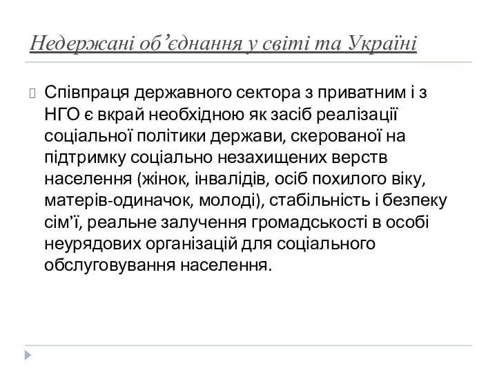 Недержані об’єднання у світі та Україні Співпраця державного сектора з приватним