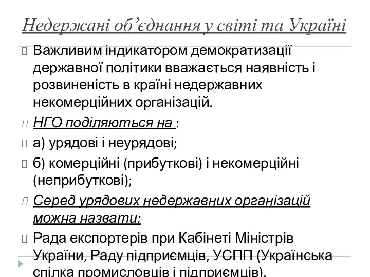 Недержані об’єднання у світі та Україні Важливим індикатором демократизації державної політики