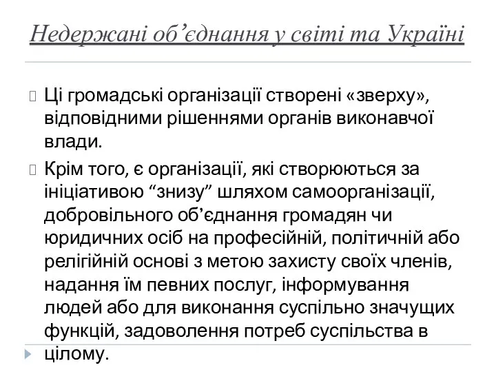 Недержані об’єднання у світі та Україні Ці громадські організації створені «зверху»,