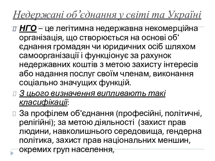 Недержані об’єднання у світі та Україні НГО – це легітимна недержавна