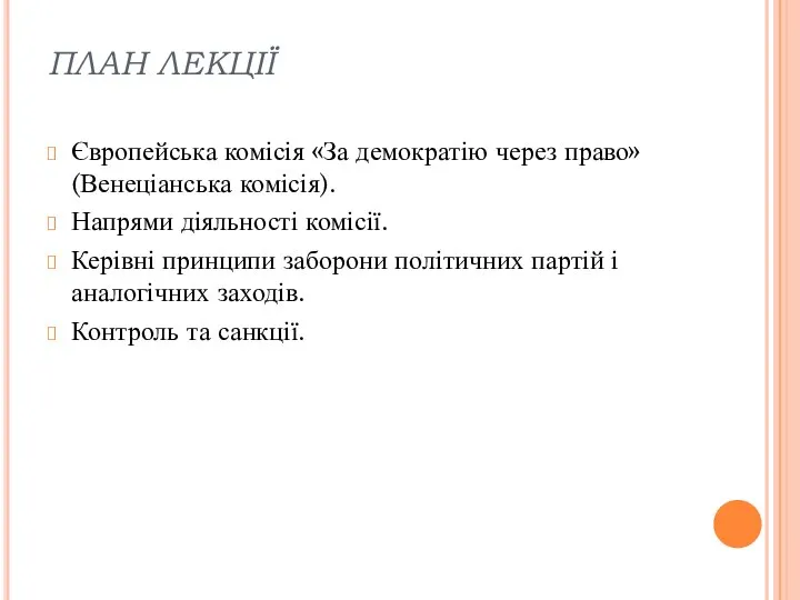 ПЛАН ЛЕКЦІЇ Європейська комісія «За демократію через право» (Венеціанська комісія). Напрями