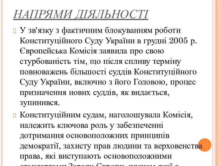 НАПРЯМИ ДІЯЛЬНОСТІ У зв'язку з фактичним блокуванням роботи Конституційного Суду України