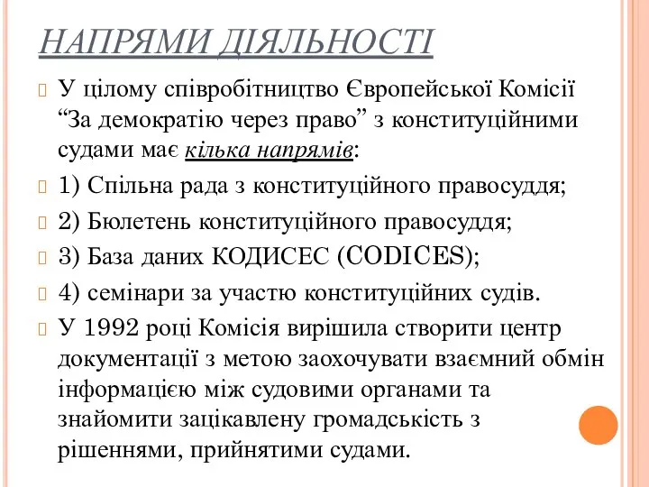 НАПРЯМИ ДІЯЛЬНОСТІ У цілому співробітництво Європейської Комісії “За демократію через право”