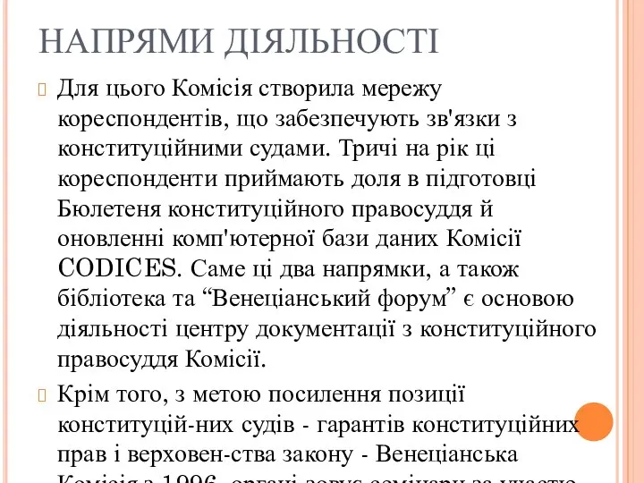 НАПРЯМИ ДІЯЛЬНОСТІ Для цього Комісія створила мережу кореспондентів, що забезпечують зв'язки