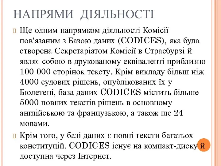 НАПРЯМИ ДІЯЛЬНОСТІ Ще одним напрямком діяльності Комісії пов'язаним з Базою даних