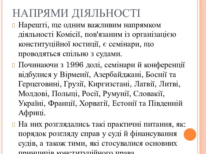 НАПРЯМИ ДІЯЛЬНОСТІ Нарешті, ще одним важливим напрямком діяльності Комісії, пов'язаним із