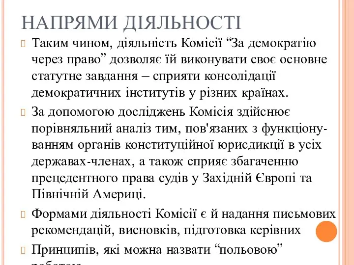 НАПРЯМИ ДІЯЛЬНОСТІ Таким чином, діяльність Комісії “За демократію через право” дозволяє