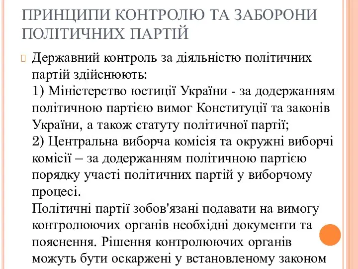 ПРИНЦИПИ КОНТРОЛЮ ТА ЗАБОРОНИ ПОЛІТИЧНИХ ПАРТІЙ Державний контроль за діяльністю політичних