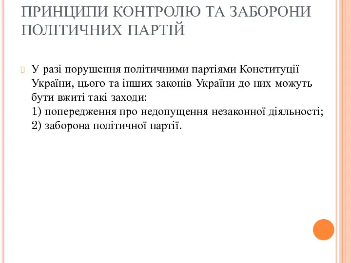 ПРИНЦИПИ КОНТРОЛЮ ТА ЗАБОРОНИ ПОЛІТИЧНИХ ПАРТІЙ У разі порушення політичними партіями