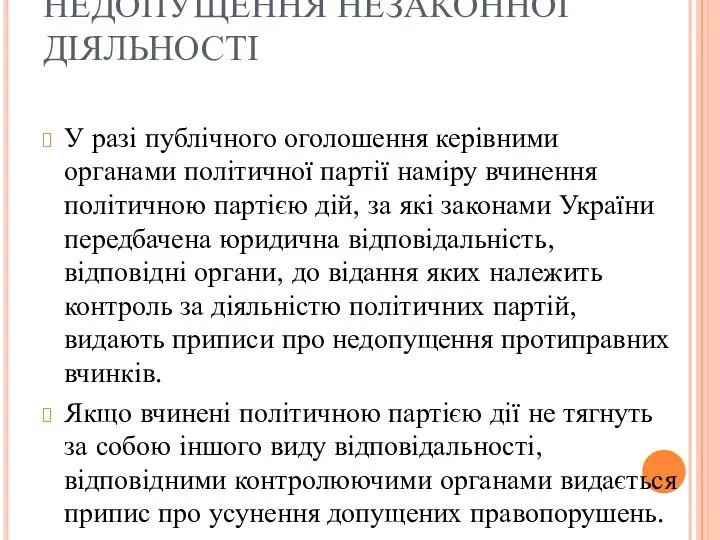 НЕДОПУЩЕННЯ НЕЗАКОННОЇ ДІЯЛЬНОСТІ У разі публічного оголошення керівними органами політичної партії