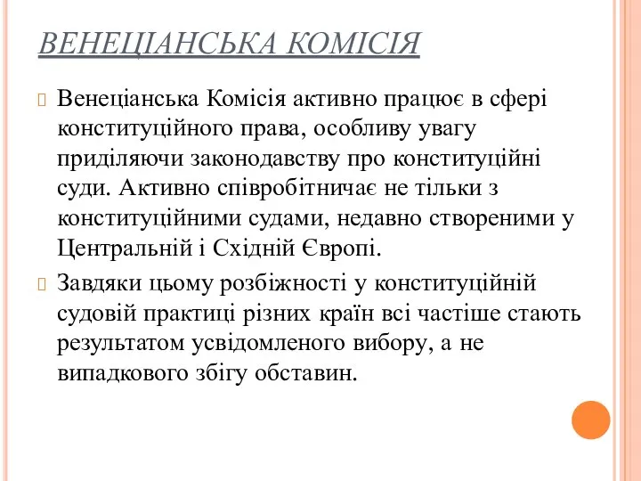 ВЕНЕЦІАНСЬКА КОМІСІЯ Венеціанська Комісія активно працює в сфері конституційного права, особливу