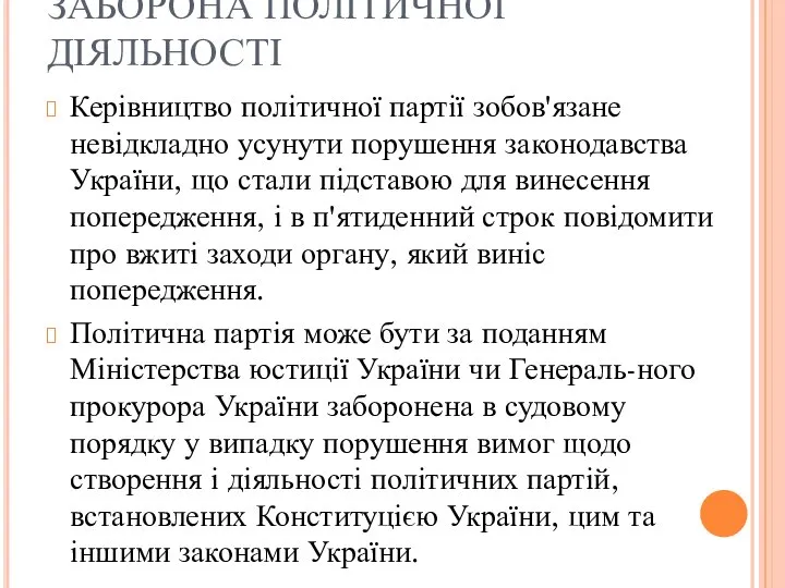 ЗАБОРОНА ПОЛІТИЧНОЇ ДІЯЛЬНОСТІ Керівництво політичної партії зобов'язане невідкладно усунути порушення законодавства