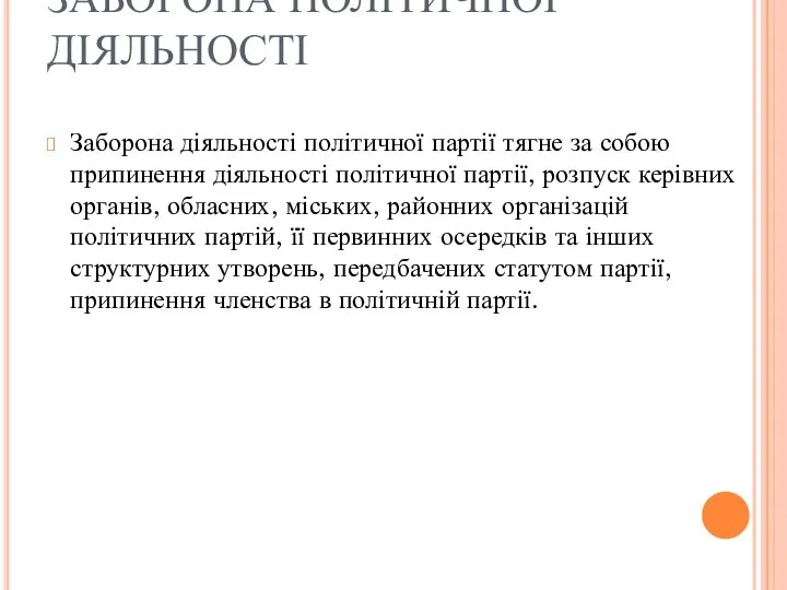 ЗАБОРОНА ПОЛІТИЧНОЇ ДІЯЛЬНОСТІ Заборона діяльності політичної партії тягне за собою припинення