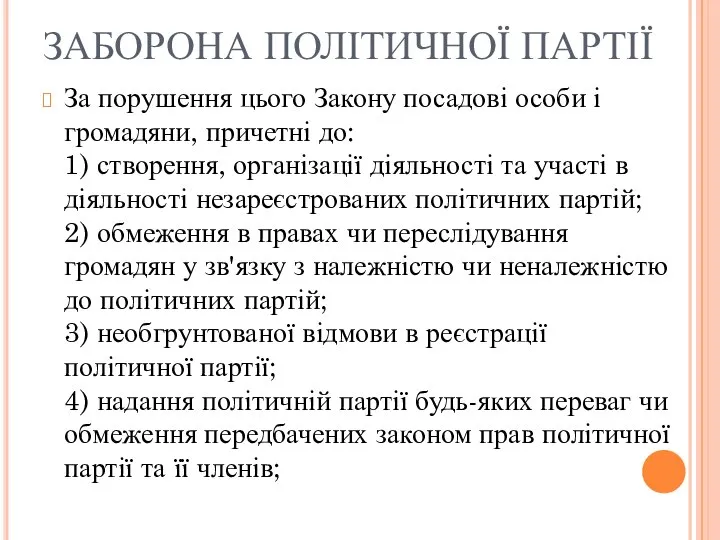 ЗАБОРОНА ПОЛІТИЧНОЇ ПАРТІЇ За порушення цього Закону посадові особи і громадяни,