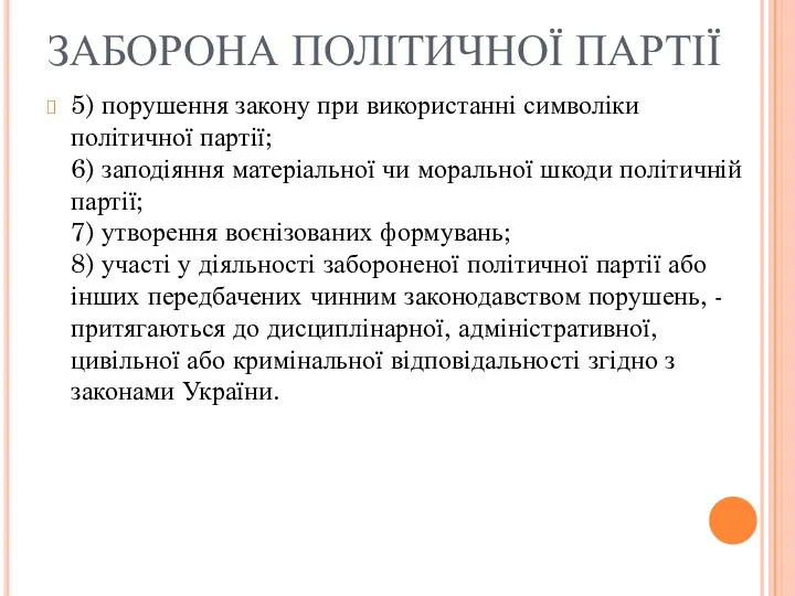 ЗАБОРОНА ПОЛІТИЧНОЇ ПАРТІЇ 5) порушення закону при використанні символіки політичної партії;