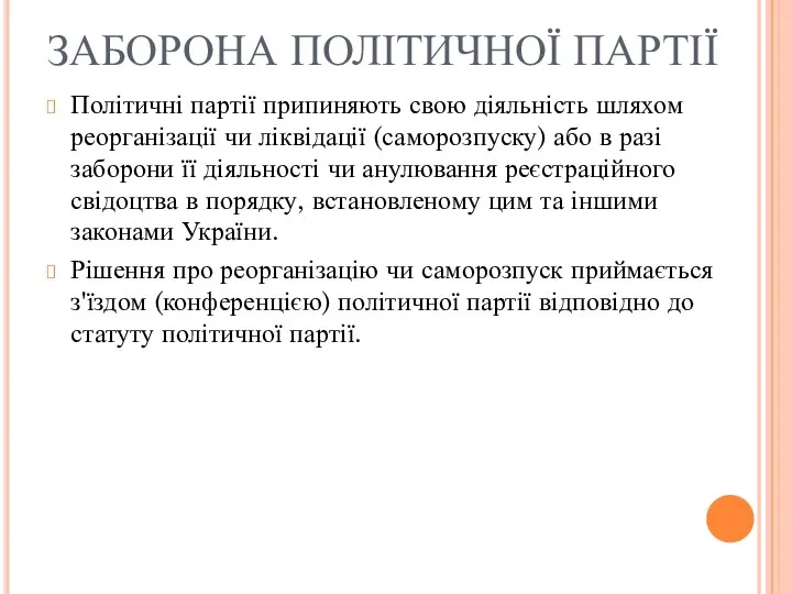 ЗАБОРОНА ПОЛІТИЧНОЇ ПАРТІЇ Політичні партії припиняють свою діяльність шляхом реорганізації чи