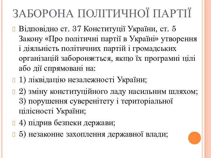 ЗАБОРОНА ПОЛІТИЧНОЇ ПАРТІЇ Відповідно ст. 37 Конституції України, ст. 5 Закону