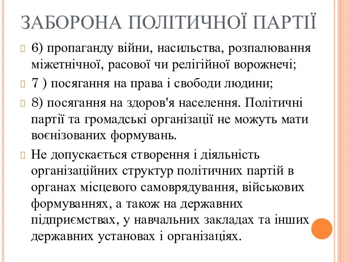 ЗАБОРОНА ПОЛІТИЧНОЇ ПАРТІЇ 6) пропаганду війни, насильства, розпалювання міжетнічної, расової чи