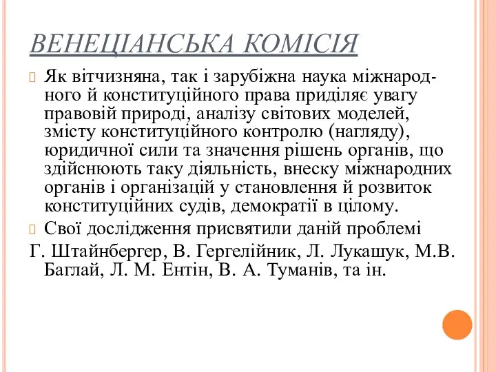 ВЕНЕЦІАНСЬКА КОМІСІЯ Як вітчизняна, так і зарубіжна наука міжнарод-ного й конституційного