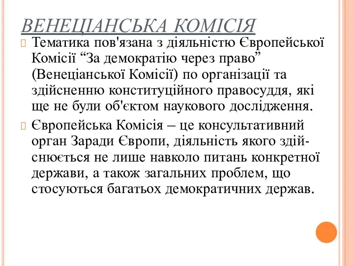 ВЕНЕЦІАНСЬКА КОМІСІЯ Тематика пов'язана з діяльністю Європейської Комісії “За демократію через