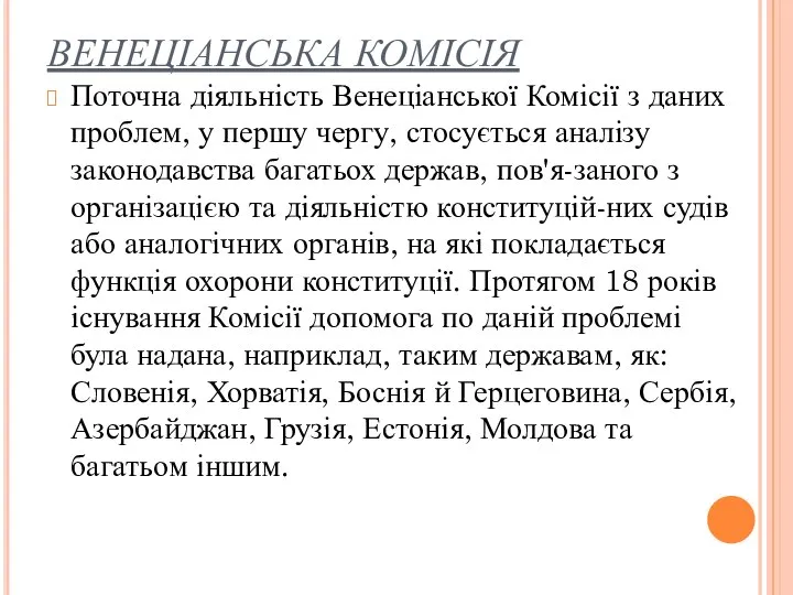 ВЕНЕЦІАНСЬКА КОМІСІЯ Поточна діяльність Венеціанської Комісії з даних проблем, у першу