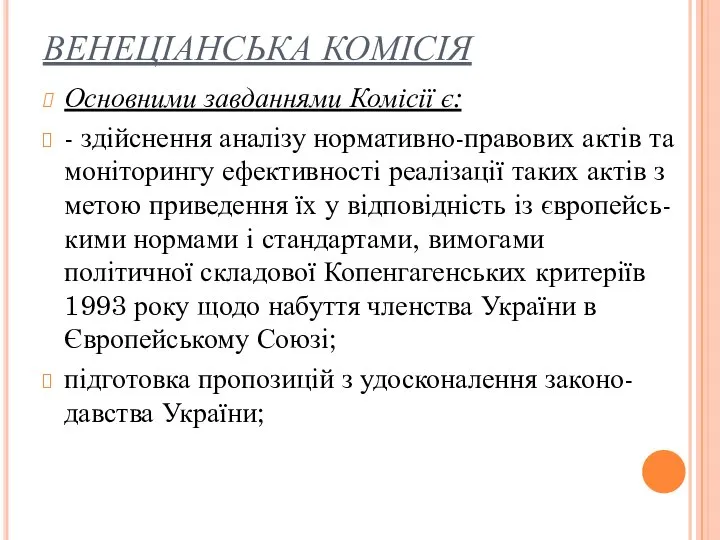 ВЕНЕЦІАНСЬКА КОМІСІЯ Основними завданнями Комісії є: - здійснення аналізу нормативно-правових актів