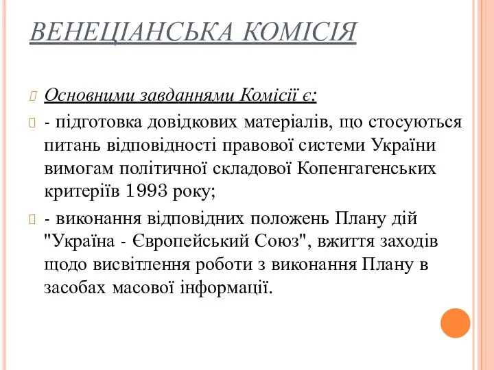 ВЕНЕЦІАНСЬКА КОМІСІЯ Основними завданнями Комісії є: - підготовка довідкових матеріалів, що