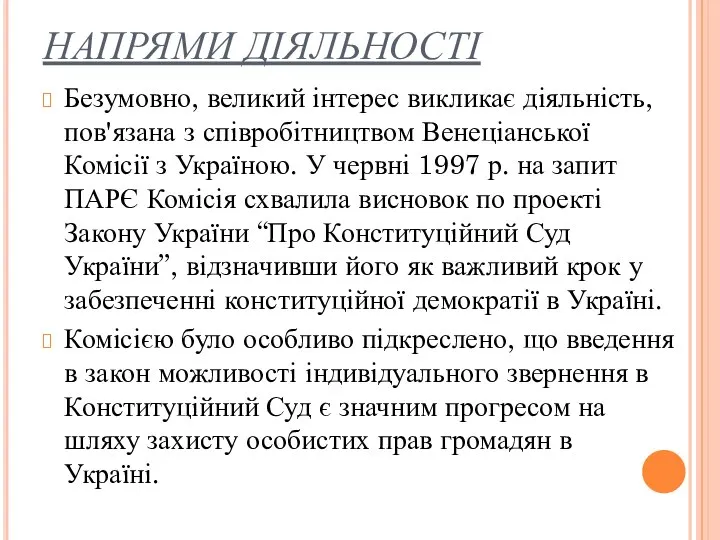 НАПРЯМИ ДІЯЛЬНОСТІ Безумовно, великий інтерес викликає діяльність, пов'язана з співробітництвом Венеціанської