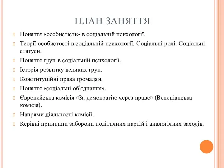 ПЛАН ЗАНЯТТЯ Поняття «особистість» в соціальній психології. Теорії особистості в соціальній