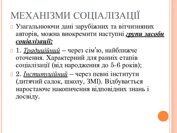 МЕХАНІЗМИ СОЦІАЛІЗАЦІЇ Узагальнюючи дані зарубіжних та вітчизняних авторів, можна виокремити наступні