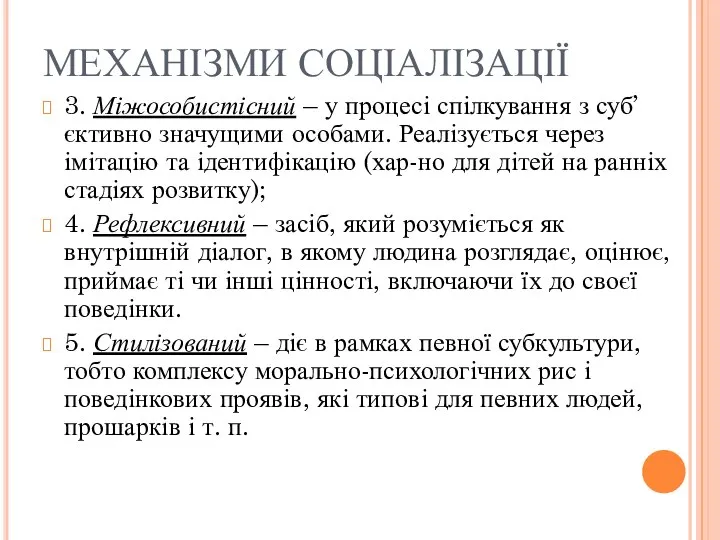 МЕХАНІЗМИ СОЦІАЛІЗАЦІЇ 3. Міжособистісний – у процесі спілкування з суб’єктивно значущими