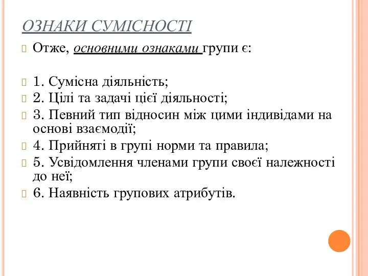 ОЗНАКИ СУМІСНОСТІ Отже, основними ознаками групи є: 1. Сумісна діяльність; 2.