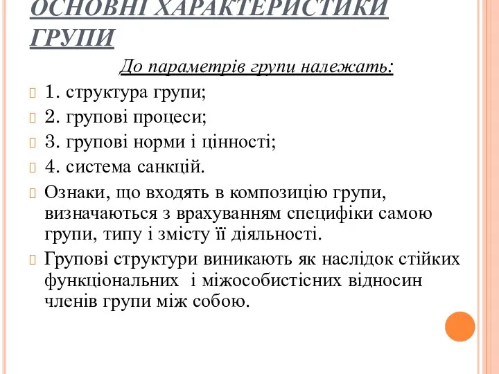 ОСНОВНІ ХАРАКТЕРИСТИКИ ГРУПИ До параметрів групи належать: 1. структура групи; 2.