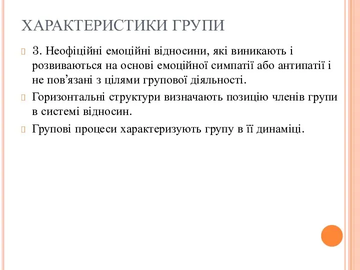 ХАРАКТЕРИСТИКИ ГРУПИ 3. Неофіційні емоційні відносини, які виникають і розвиваються на