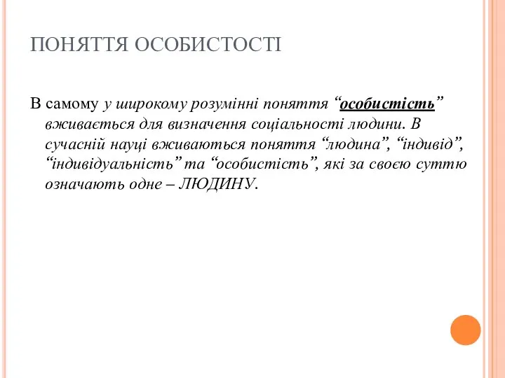 ПОНЯТТЯ ОСОБИСТОСТІ В самому у широкому розумінні поняття “особистість” вживається для