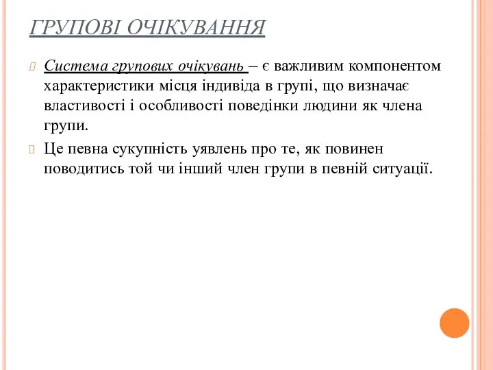 ГРУПОВІ ОЧІКУВАННЯ Система групових очікувань – є важливим компонентом характеристики місця