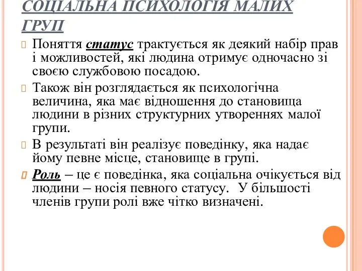 СОЦІАЛЬНА ПСИХОЛОГІЯ МАЛИХ ГРУП Поняття статус трактується як деякий набір прав