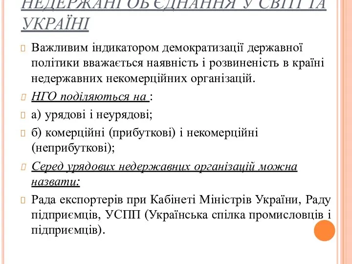 НЕДЕРЖАНІ ОБ’ЄДНАННЯ У СВІТІ ТА УКРАЇНІ Важливим індикатором демократизації державної політики