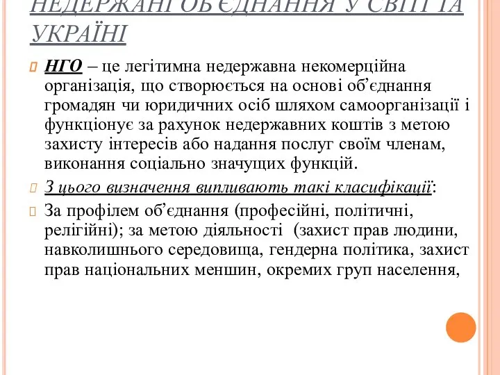 НЕДЕРЖАНІ ОБ’ЄДНАННЯ У СВІТІ ТА УКРАЇНІ НГО – це легітимна недержавна